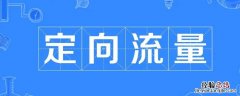 专属流量和定向流量有什么区别 什么是专属流量什么是定向流量