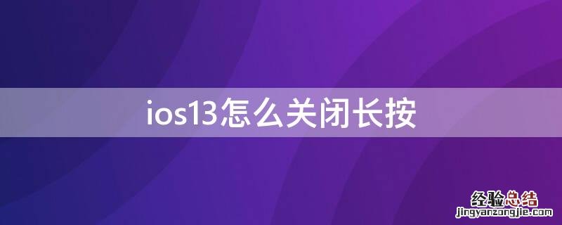 ios13怎么关闭长按 ios13长按关机键