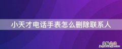 小天才电话手表删除联系人对方知道吗 小天才电话手表怎么删除联系人