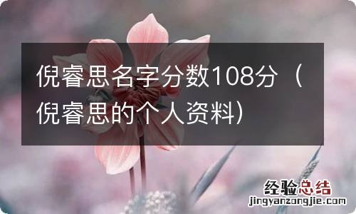 倪睿思的个人资料 倪睿思名字分数108分