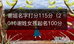 2016谢姓女孩起名100分 谢姐名字打分115分