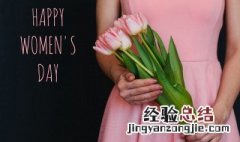 三八妇女节男人应该怎么做 三八妇女节男人应该做些什么