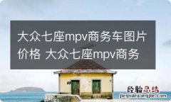 大众七座mpv商务车图片价格 大众七座mpv商务车大全