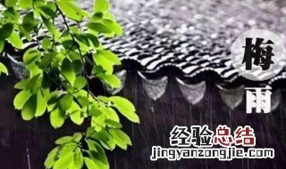 江苏梅雨季节是几月份到几月份结束 江苏梅雨季节是几月份