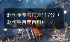 赵恒锡百度百科 赵恒惕参考打分117分