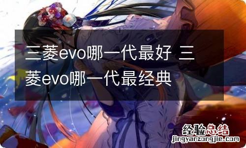 三菱evo哪一代最好 三菱evo哪一代最经典