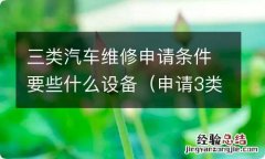 申请3类汽车修理厂 三类汽车维修申请条件要些什么设备