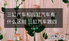 三缸汽车和四缸汽车有什么区别 三缸汽车跟四缸汽车有什么区别