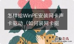 如何装网卡驱动教程 怎样给WinPE安装网卡声卡驱动