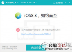 太极越狱没有检测到苹果驱动怎么办 ios太极