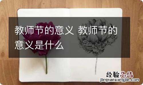 教师节的意义 教师节的意义是什么