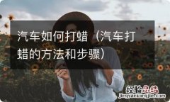 汽车打蜡的方法和步骤 汽车如何打蜡