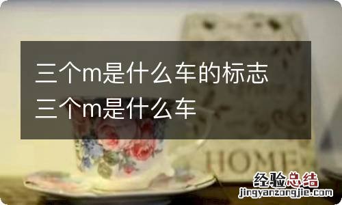 三个m是什么车的标志 三个m是什么车