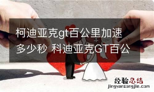 柯迪亚克gt百公里加速多少秒 科迪亚克GT百公里加速