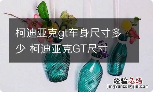 柯迪亚克gt车身尺寸多少 柯迪亚克GT尺寸