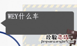 wey是什么品牌车 wey是什么品牌车价格