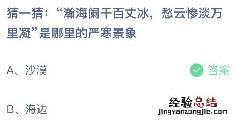 蚂蚁庄园今日答案最新:瀚海阑干百丈冰愁云惨淡万里凝是哪里的严寒景象?沙漠还是海边