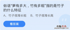 蚂蚁庄园小课堂12.11答案：俗语笋有多大竹有多粗指的是竹子的什么特征？