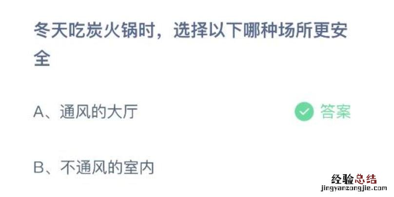 冬天吃炭火锅时选择以下哪种场所更安全？蚂蚁庄园今天正确答案