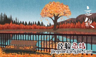 立秋节气的特点和由来 关于立秋节气的特点和由来