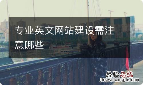 专业英文网站建设需注意哪些