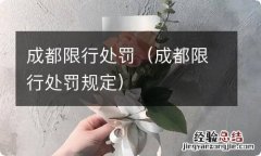 成都限行处罚规定 成都限行处罚