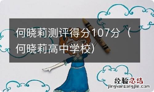 何晓莉高中学校 何晓莉测评得分107分