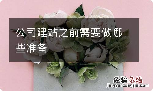 公司建站之前需要做哪些准备