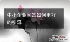 中小企业网站如何更好的引流