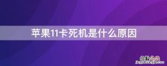 苹果11卡死机是什么原因 iPhone11卡死机是什么原因