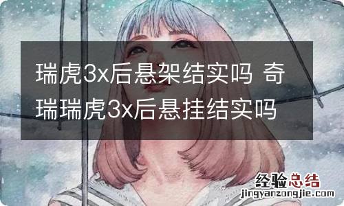 瑞虎3x后悬架结实吗 奇瑞瑞虎3x后悬挂结实吗