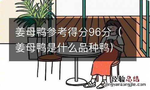 姜母鸭是什么品种鸭 姜母鸭参考得分96分