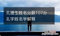 孔捷生姓名分数107分 孔字姓名学解释