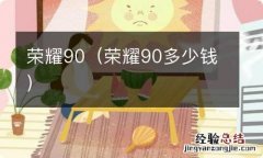 荣耀90多少钱 荣耀90