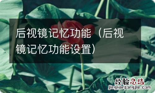 后视镜记忆功能设置 后视镜记忆功能