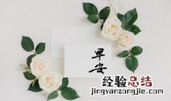 经典美好的早安朋友圈祝福语 朋友圈早安寄语