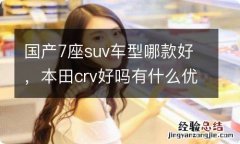 国产7座suv车型哪款好，本田crv好吗有什么优点