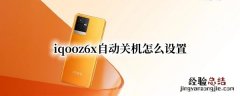 iqoo z1x怎么关机 iqooz6x自动关机怎么设置