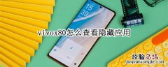 vivox50怎么查看隐藏应用 vivox80怎么查看隐藏应用