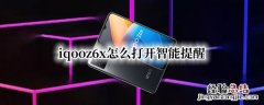 iqooz6x怎么打开智能提醒