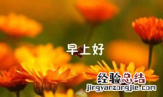 早上好温馨问候语 早上好温馨问候语精选
