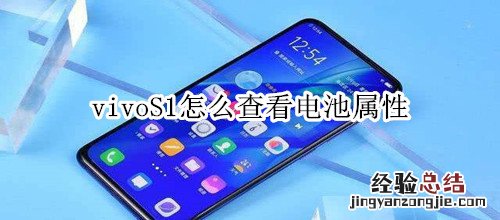 vivoS1怎么查看电池属性