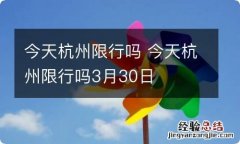 今天杭州限行吗 今天杭州限行吗3月30日