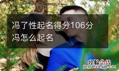 冯了性起名得分106分 冯怎么起名