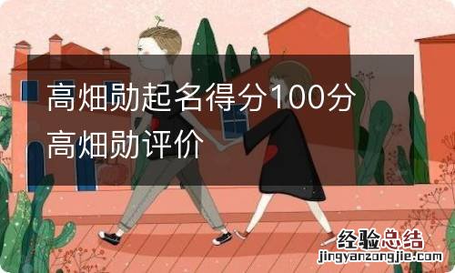 高畑勋起名得分100分 高畑勋评价
