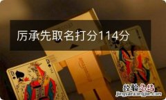 厉承先取名打分114分