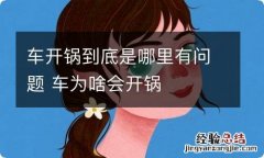 车开锅到底是哪里有问题 车为啥会开锅