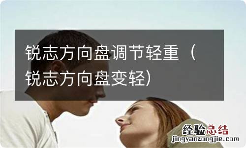 锐志方向盘变轻 锐志方向盘调节轻重