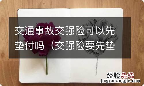 交强险要先垫付吗 交通事故交强险可以先垫付吗