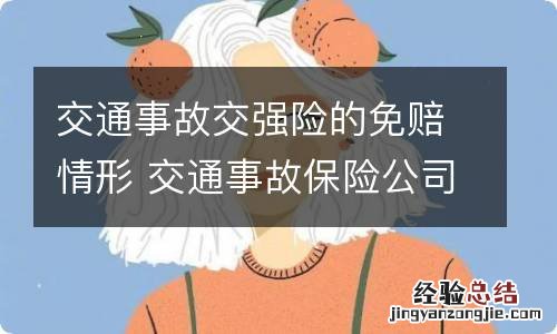 交通事故交强险的免赔情形 交通事故保险公司免赔情形